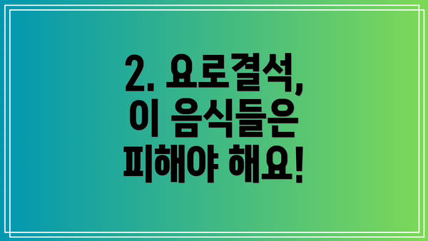 2. 요로결석, 이 음식들은 피해야 해요!