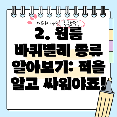 2. 원룸 바퀴벌레 종류 알아보기: 적을 알고 싸워야죠!