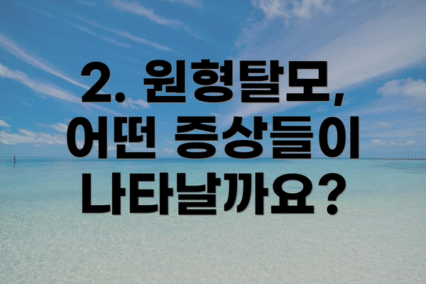 2. 원형탈모, 어떤 증상들이 나타날까요?