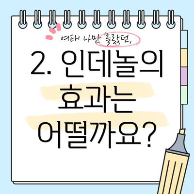 2. 인데놀의 효과는 어떨까요?