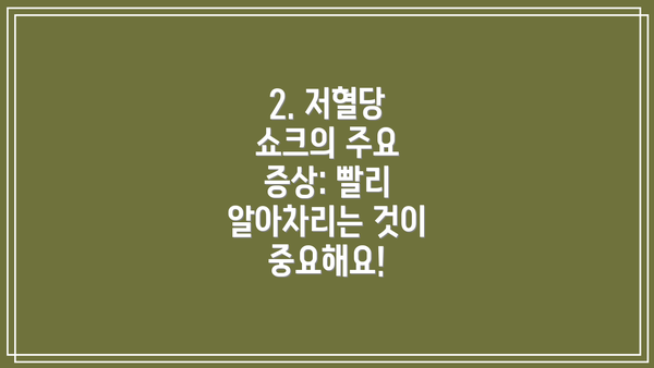 2. 저혈당 쇼크의 주요 증상: 빨리 알아차리는 것이 중요해요!
