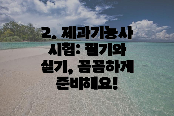 2. 제과기능사 시험: 필기와 실기, 꼼꼼하게 준비해요!