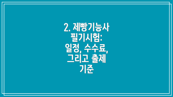 2. 제빵기능사 필기시험: 일정, 수수료, 그리고 출제 기준