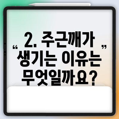 2. 주근깨가 생기는 이유는 무엇일까요?