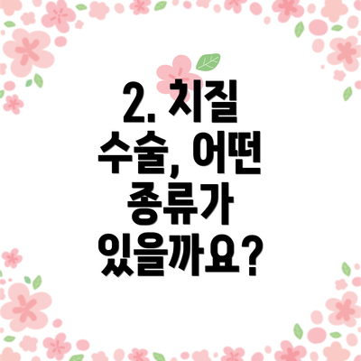 2. 치질 수술, 어떤 종류가 있을까요?