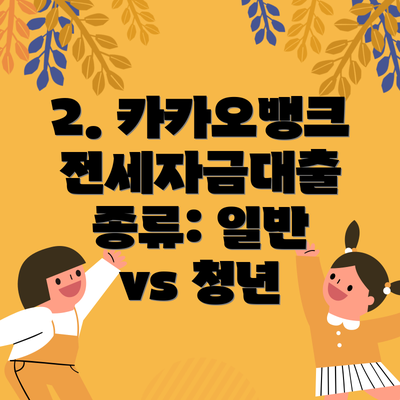 2. 카카오뱅크 전세자금대출 종류: 일반 vs 청년