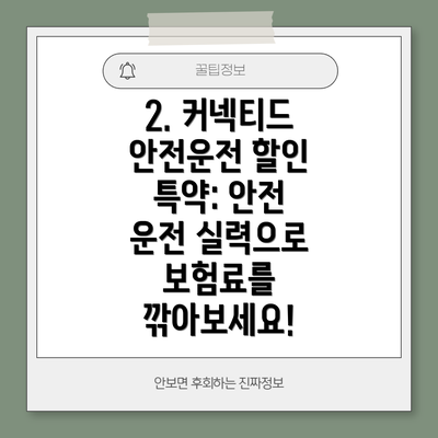 2. 커넥티드 안전운전 할인 특약: 안전 운전 실력으로 보험료를 깎아보세요!