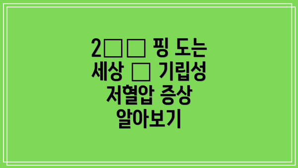 2️⃣ 핑 도는 세상 😵 기립성 저혈압 증상 알아보기