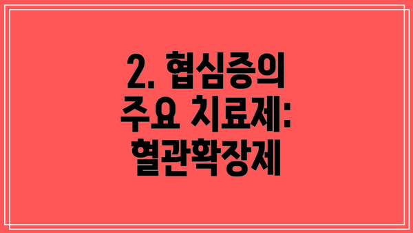 2. 협심증의 주요 치료제: 혈관확장제