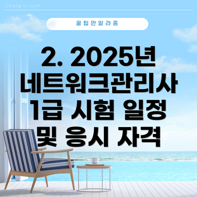 2. 2025년 네트워크관리사 1급 시험 일정 및 응시 자격
