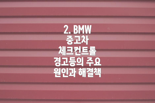 2. BMW 중고차 체크컨트롤 경고등의 주요 원인과 해결책