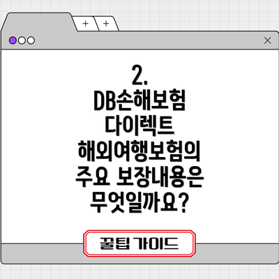 2. DB손해보험 다이렉트 해외여행보험의 주요 보장내용은 무엇일까요?