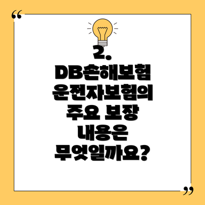 2. DB손해보험 운전자보험의 주요 보장 내용은 무엇일까요?