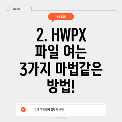 2. HWPX 파일 여는 3가지 마법같은 방법!