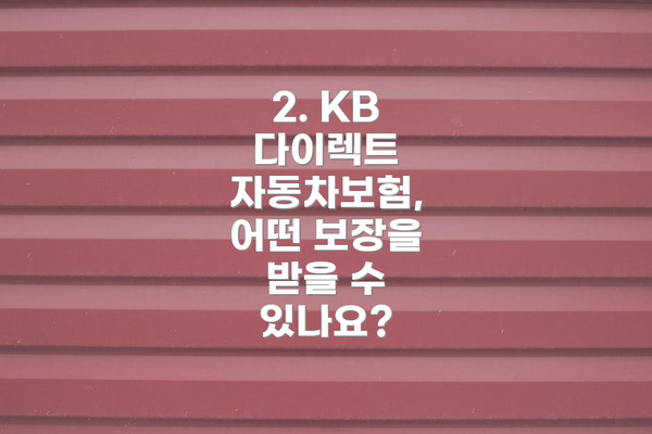 2. KB 다이렉트 자동차보험, 어떤 보장을 받을 수 있나요?