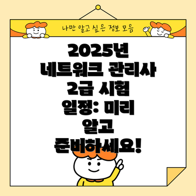 2025년 네트워크 관리사 2급 시험 일정: 미리 알고 준비하세요!