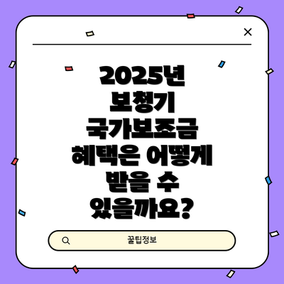 2025년 보청기 국가보조금 혜택은 어떻게 받을 수 있을까요?