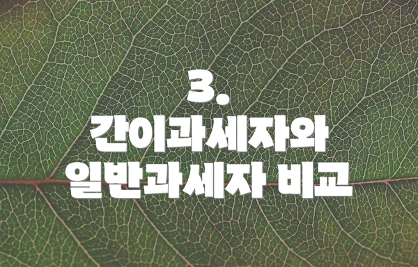 3. 간이과세자와 일반과세자 비교