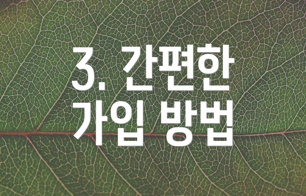 3. 간편한 가입 방법