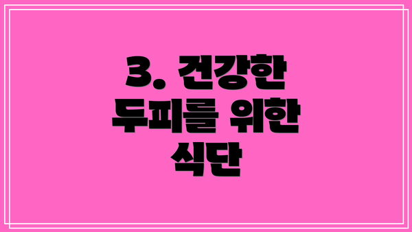 3. 건강한 두피를 위한 식단