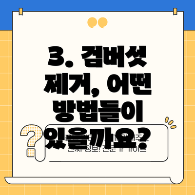 3. 검버섯 제거, 어떤 방법들이 있을까요?
