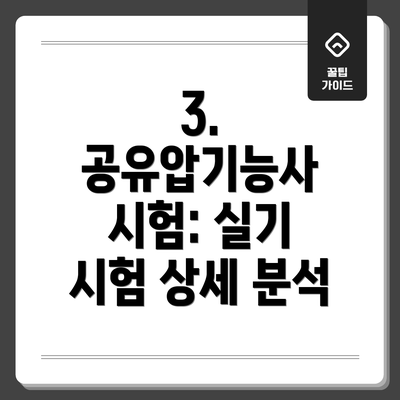 3. 공유압기능사 시험: 실기 시험 상세 분석