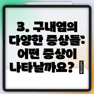 3. 구내염의 다양한 증상들: 어떤 증상이 나타날까요? 😫