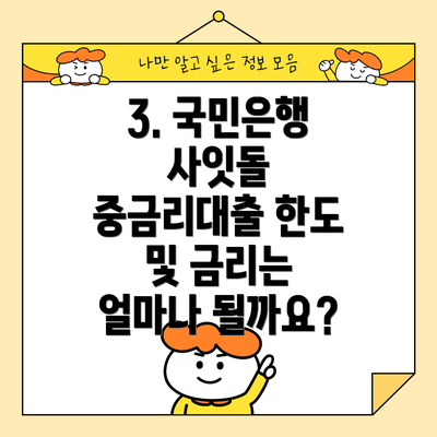 3. 국민은행 사잇돌 중금리대출 한도 및 금리는 얼마나 될까요?