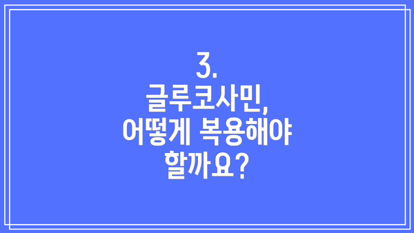 3. 글루코사민, 어떻게 복용해야 할까요?