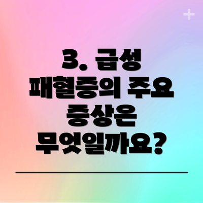 3. 급성 패혈증의 주요 증상은 무엇일까요?