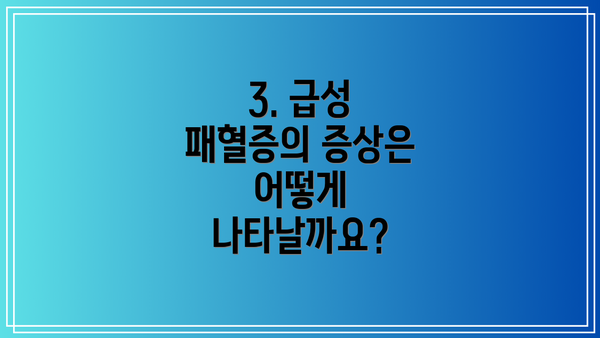 3. 급성 패혈증의 증상은 어떻게 나타날까요?