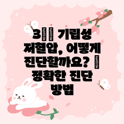 3️⃣ 기립성 저혈압, 어떻게 진단할까요? 🩺 정확한 진단 방법