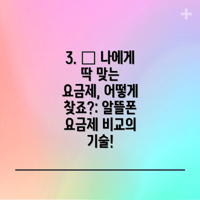 3. 🧐 나에게 딱 맞는 요금제, 어떻게 찾죠?: 알뜰폰 요금제 비교의 기술!