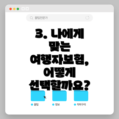 3. 나에게 맞는 여행자보험, 어떻게 선택할까요?