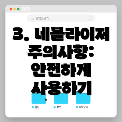 3. 네블라이저 주의사항: 안전하게 사용하기