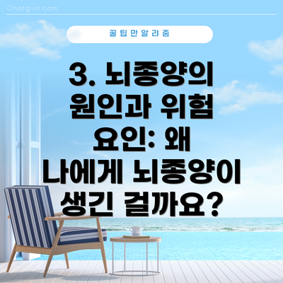 3. 뇌종양의 원인과 위험 요인: 왜 나에게 뇌종양이 생긴 걸까요?