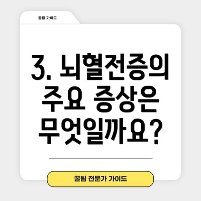 3. 뇌혈전증의 주요 증상은 무엇일까요?
