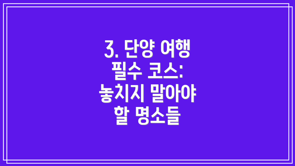 3. 단양 여행 필수 코스: 놓치지 말아야 할 명소들