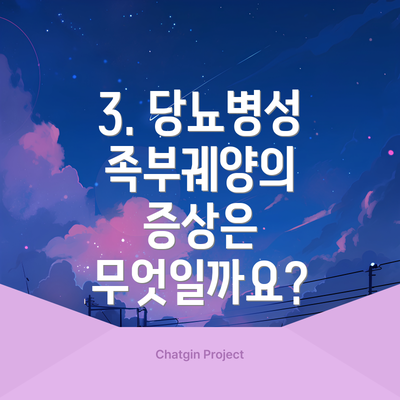 3. 당뇨병성 족부궤양의 증상은 무엇일까요?