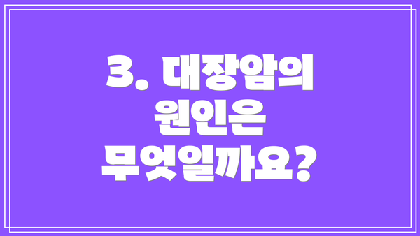 3. 대장암의 원인은 무엇일까요?