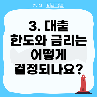 3. 대출 한도와 금리는 어떻게 결정되나요?