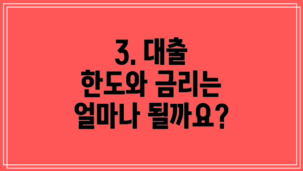3. 대출 한도와 금리는 얼마나 될까요?