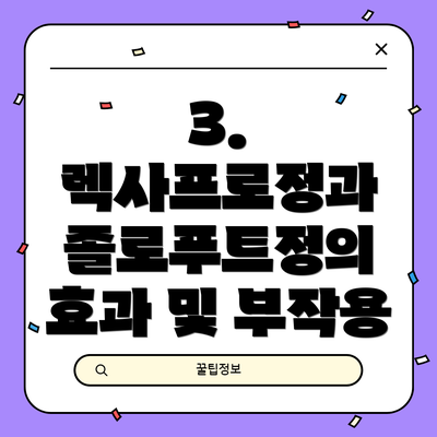 3. 렉사프로정과 졸로푸트정의 효과 및 부작용