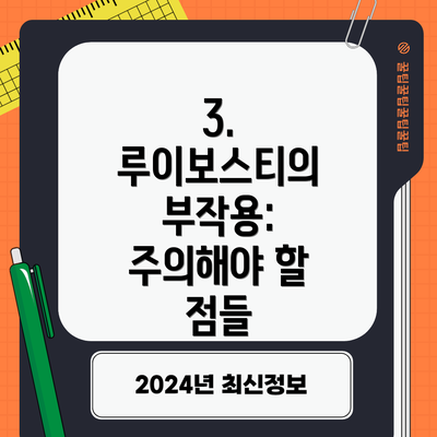 3. 루이보스티의 부작용: 주의해야 할 점들