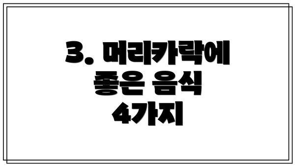 3. 머리카락에 좋은 음식 4가지