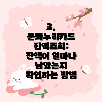 3. 문화누리카드 잔액조회: 잔액이 얼마나 남았는지 확인하는 방법