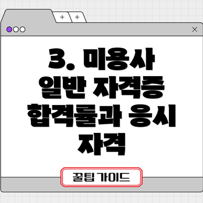 3. 미용사 일반 자격증 합격률과 응시 자격