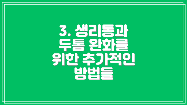 3. 생리통과 두통 완화를 위한 추가적인 방법들