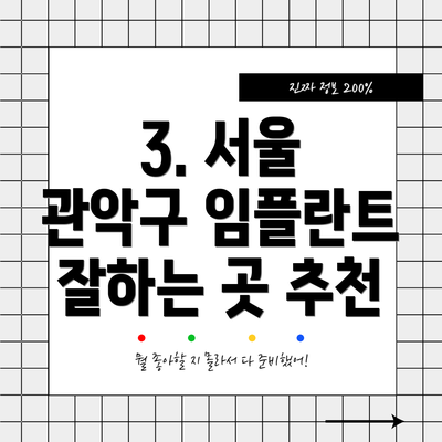 3. 서울 관악구 임플란트 잘하는 곳 추천