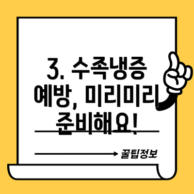 3. 수족냉증 예방, 미리미리 준비해요!